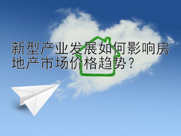 新型产业发展如何影响房地产市场价格趋势？