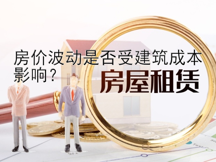 房价波动是否受建筑成本影响？