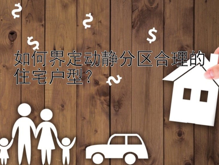 如何界定动静分区合理的住宅户型？