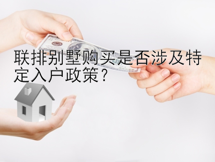 联排别墅购买是否涉及特定入户政策？