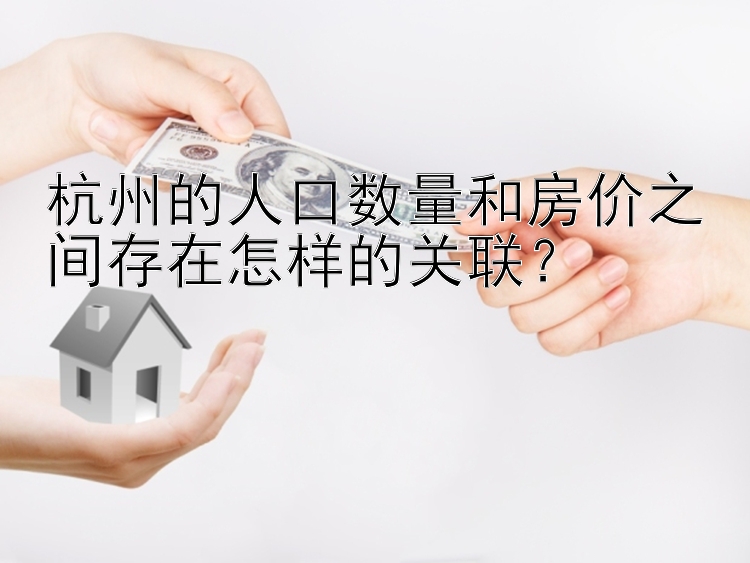 杭州的人口数量和房价之间存在怎样的关联？