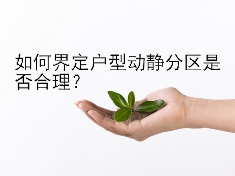 如何界定户型动静分区是否合理？