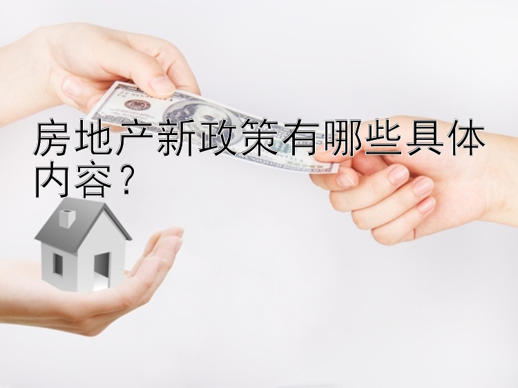 房地产新政策有哪些具体内容？