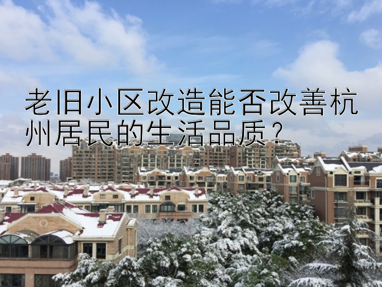 老旧小区改造能否改善杭州居民的生活品质？