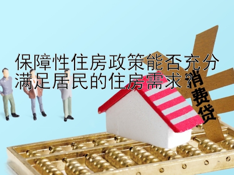 保障性住房政策能否充分满足居民的住房需求？