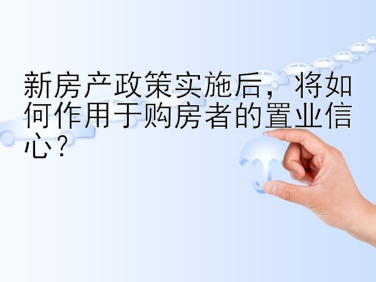 新房产政策实施后，将如何作用于购房者的置业信心？