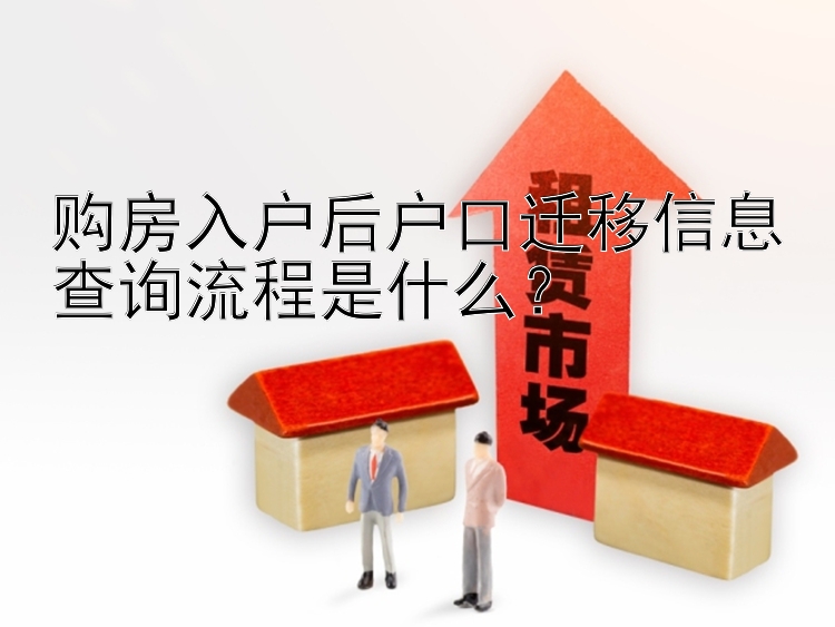 购房入户后户口迁移信息查询流程是什么？