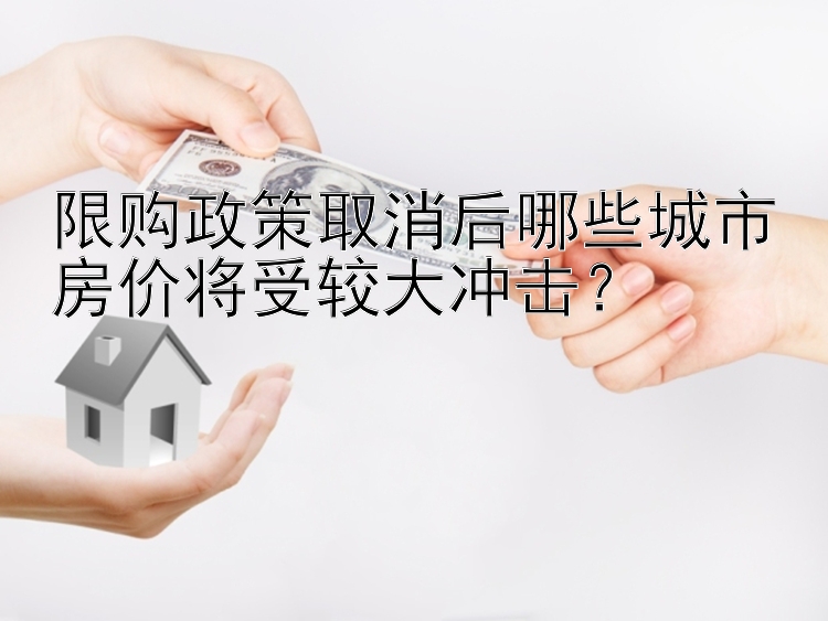 限购政策取消后哪些城市房价将受较大冲击？