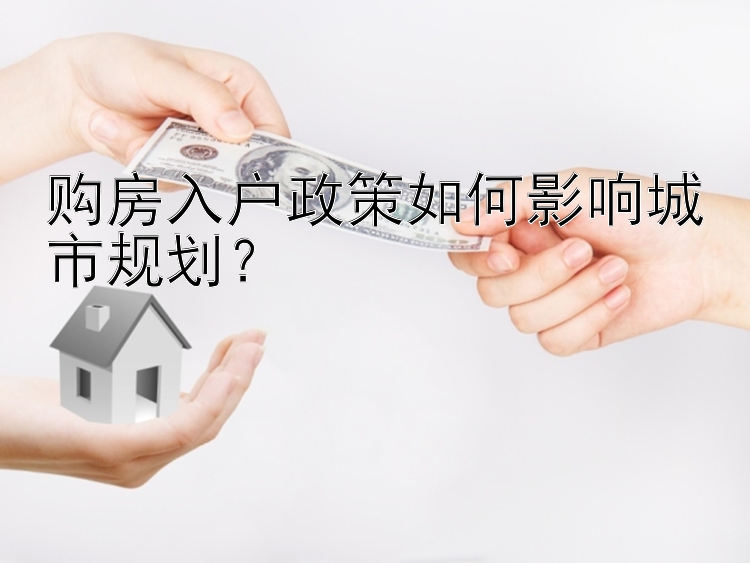 购房入户政策如何影响城市规划？