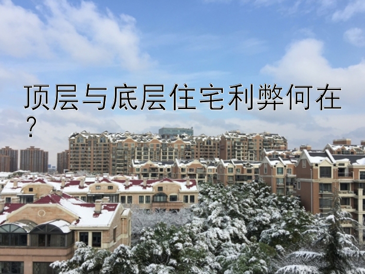 顶层与底层住宅利弊何在？