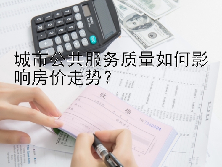 城市公共服务质量如何影响房价走势？