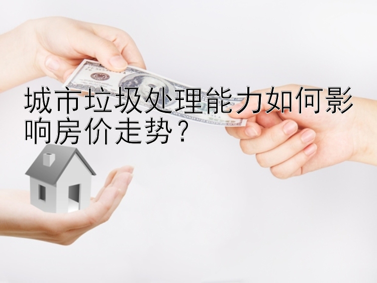 城市垃圾处理能力如何影响房价走势？