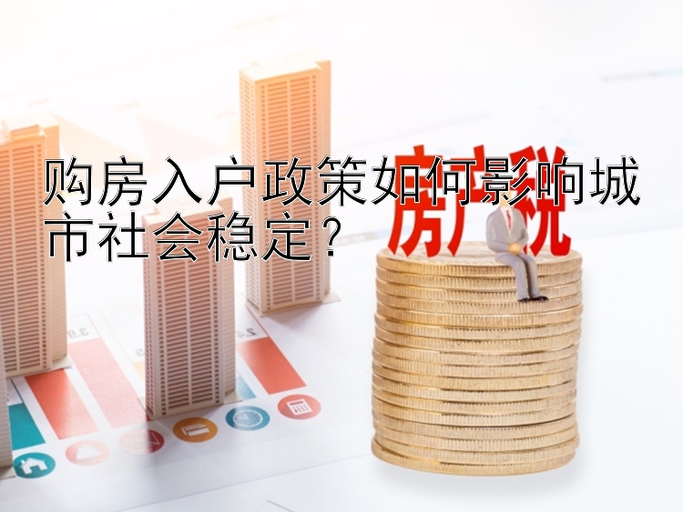 购房入户政策如何影响城市社会稳定？