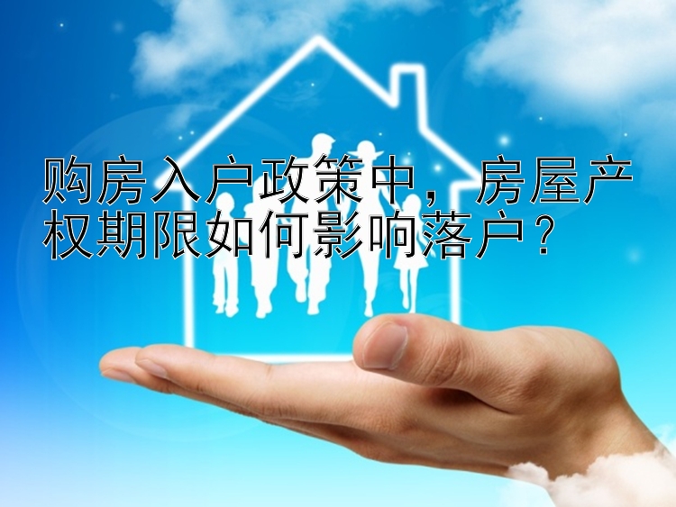 购房入户政策中，房屋产权期限如何影响落户？