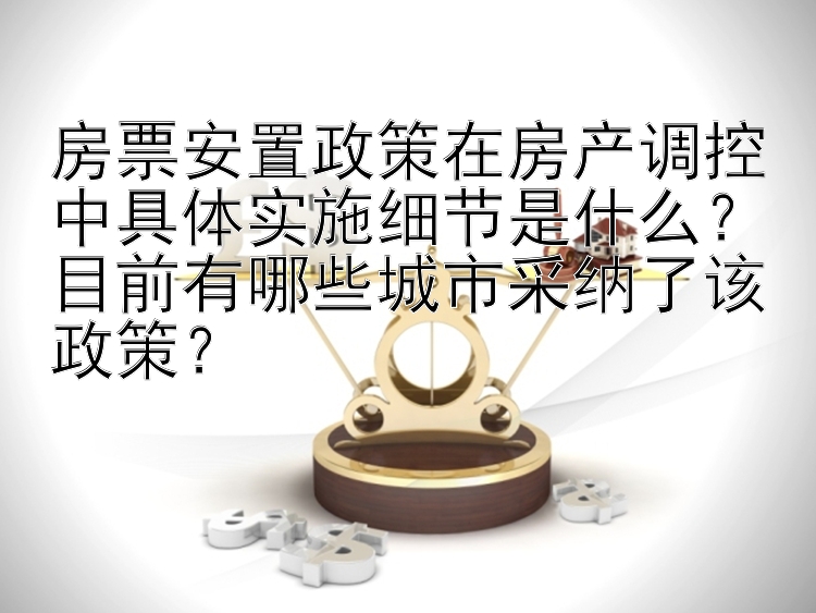 房票安置政策在房产调控中具体实施细节是什么？目前有哪些城市采纳了该政策？