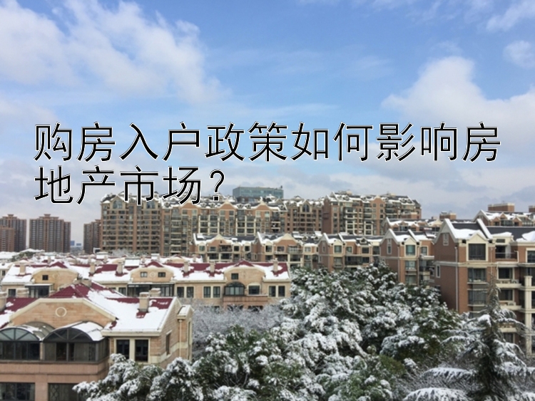 购房入户政策如何影响房地产市场？