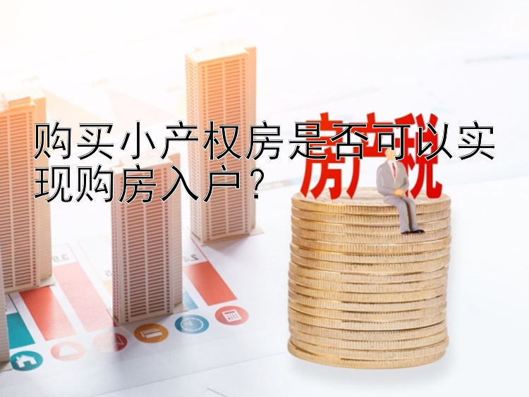 购买小产权房是否可以实现购房入户？