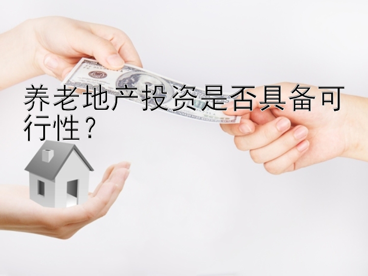 养老地产投资是否具备可行性？