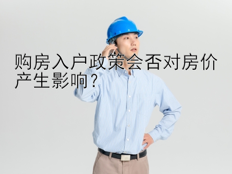 购房入户政策会否对房价产生影响？