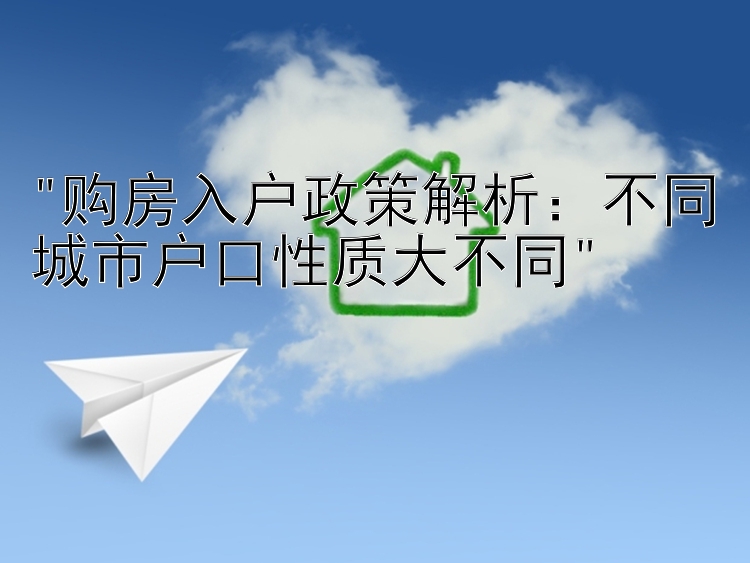 购房入户政策解析：不同城市户口性质大不同