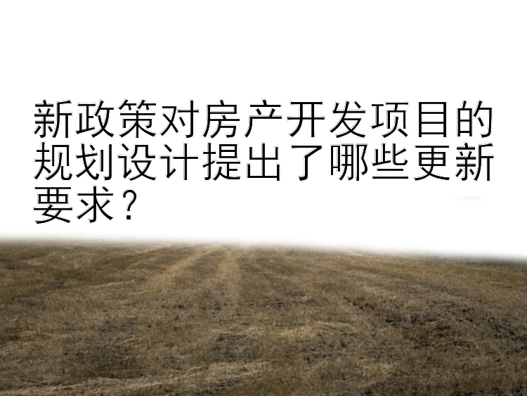 分分快三必中单双走势 新政策对房产开发项目的规划设计提出了哪些更新要求？