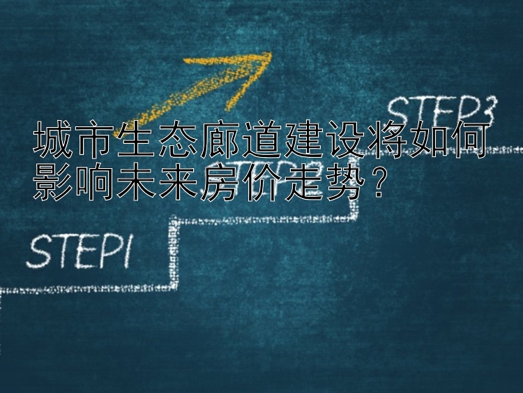 城市生态廊道建设将如何影响未来房价走势？