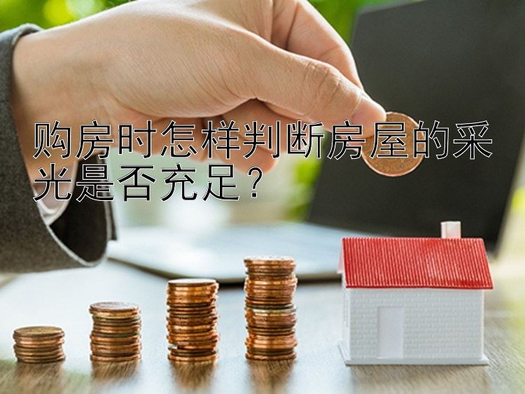 购房时怎样判断房屋的采光是否充足？