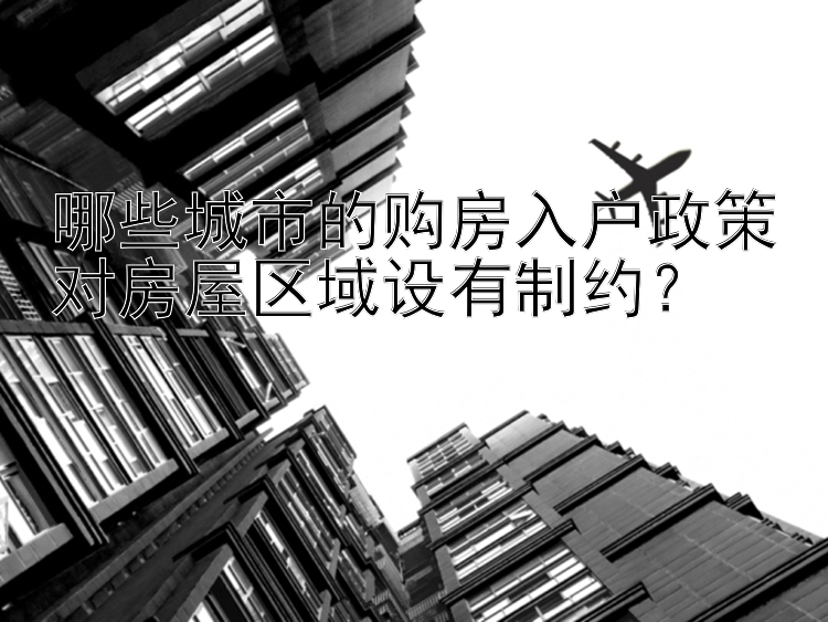 哪些城市的购房入户政策对房屋区域设有制约？