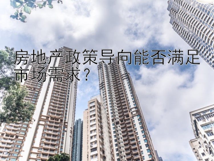 房地产政策导向能否满足市场需求？