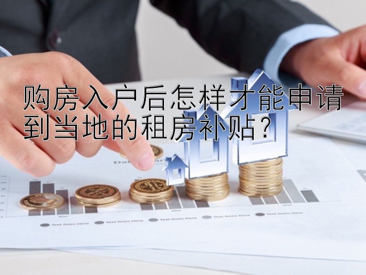 购房入户后怎样才能申请到当地的租房补贴？