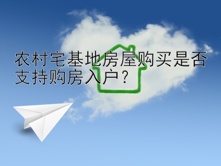 农村宅基地房屋购买是否支持购房入户？